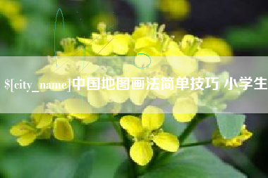 钦州中国地图画法简单技巧 小学生