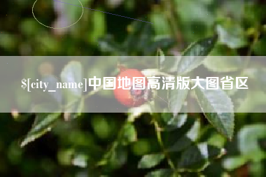 钦州中国地图高清版大图省区