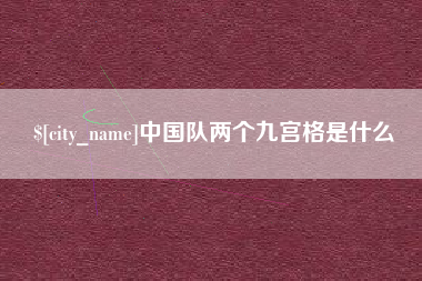 钦州中国队两个九宫格是什么