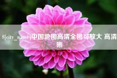 钦州中国地图高清全图可放大 高清晰