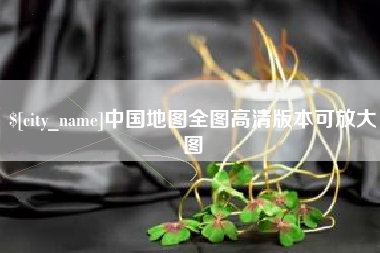 钦州中国地图全图高清版本可放大图