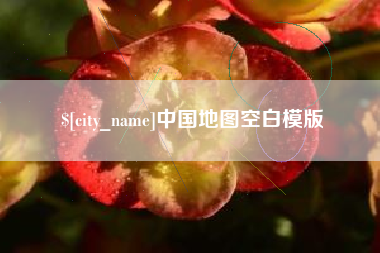 钦州中国地图空白模版