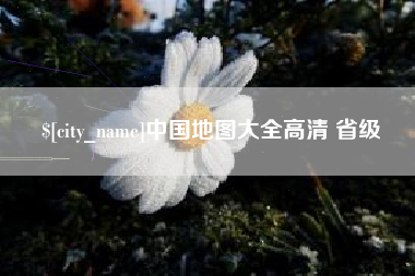钦州中国地图大全高清 省级