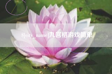 钦州九宫格游戏简单