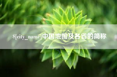 钦州中国地图及各省的简称