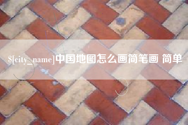 钦州中国地图怎么画简笔画 简单