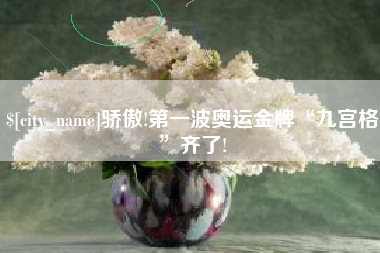 钦州骄傲!第一波奥运金牌“九宫格”齐了!