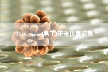 钦州男子5千米世界纪录