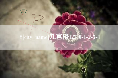 钦州九宫格12340-1-2-3-4
