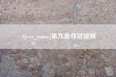 钦州第九金夺冠视频