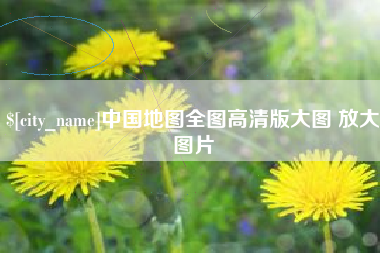钦州中国地图全图高清版大图 放大图片