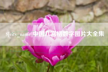 钦州中国九宫格数字图片大全集