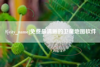 钦州免费最清晰的卫星地图软件