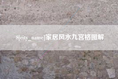 钦州家居风水九宫格图解