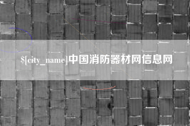 钦州中国消防器材网信息网