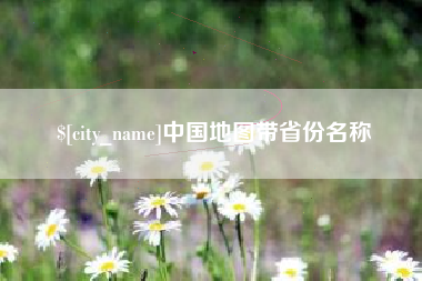 钦州中国地图带省份名称