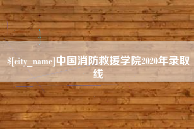 钦州中国消防救援学院2020年录取线