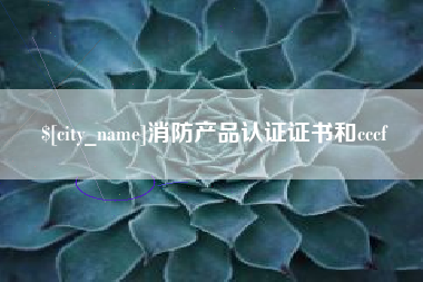 钦州消防产品认证证书和cccf