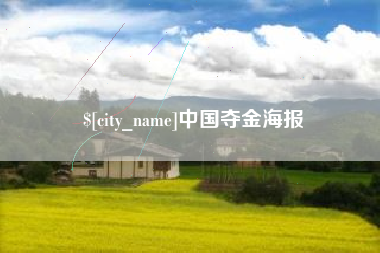 钦州中国夺金海报
