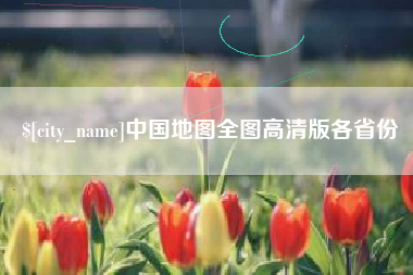 钦州中国地图全图高清版各省份