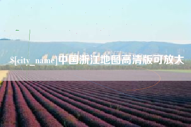钦州中国浙江地图高清版可放大