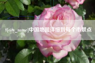 钦州中国地图详细到每个市景点
