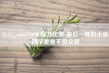 钦州50米接力比赛-最后一棒的小张同学更是不负众望