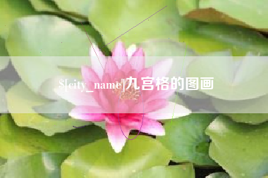 钦州九宫格的图画