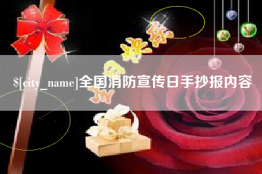 钦州全国消防宣传日手抄报内容
