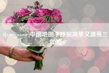 钦州中国地图手抄报简单又漂亮三年级