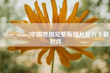 钦州中国地图完整版图片照片下载软件