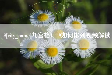 钦州九宫格1一9如何排列视频解读