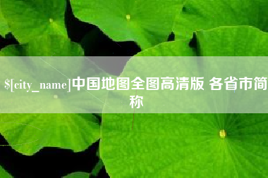 钦州中国地图全图高清版 各省市简称