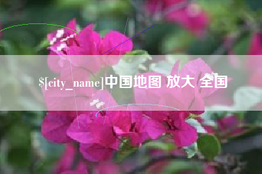 钦州中国地图 放大 全国