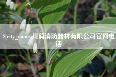 钦州川消消防器材有限公司官网电话