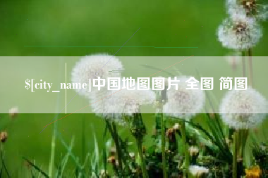 钦州中国地图图片 全图 简图