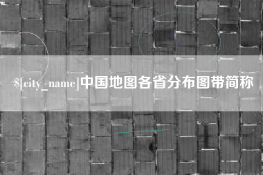 钦州中国地图各省分布图带简称
