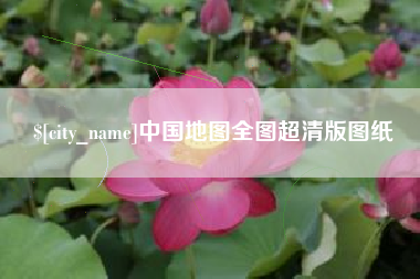 钦州中国地图全图超清版图纸