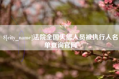 钦州法院全国失信人员被执行人名单查询官网
