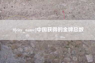 钦州中国获得的金牌总数