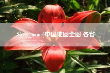 钦州中国地图全图 各省