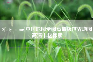 钦州中国地图全图高清版世界地图高清十亿像素