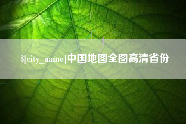 钦州中国地图全图高清省份