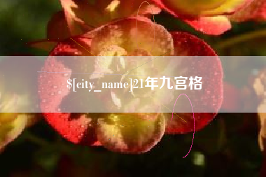钦州21年九宫格