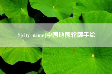 钦州中国地图轮廓手绘