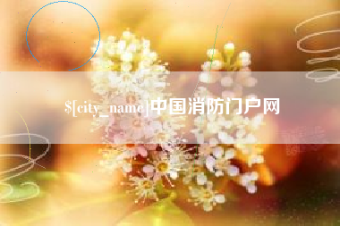 钦州中国消防门户网