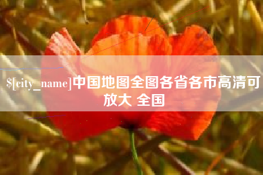钦州中国地图全图各省各市高清可放大 全国