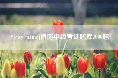 钦州消防中级考试题库2000题