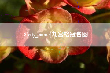 钦州九宫格冠名图