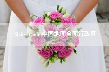 钦州中国地图全图行政区